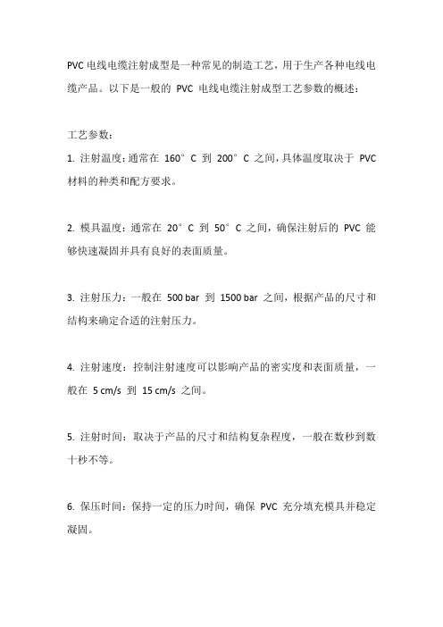 PVC电线电缆注射成型工艺参数