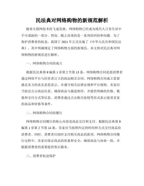 民法典对网络购物的新规范解析