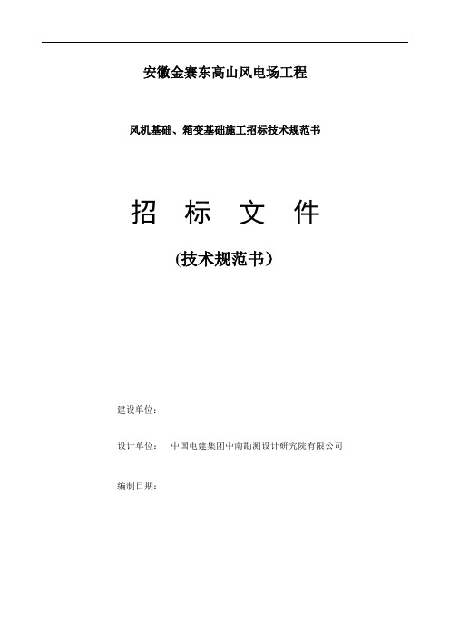 东高山风电场风机及箱变基础招标技术文件