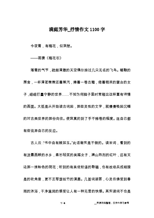 满庭芳华_抒情作文1100字