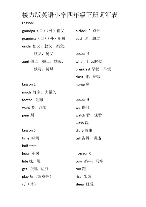 接力版英语小学四年级下册词汇表