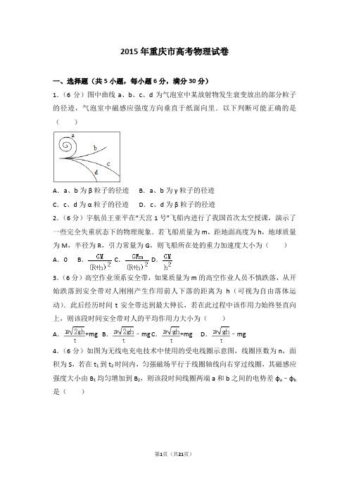 2015年重庆市高考物理试卷【优选】