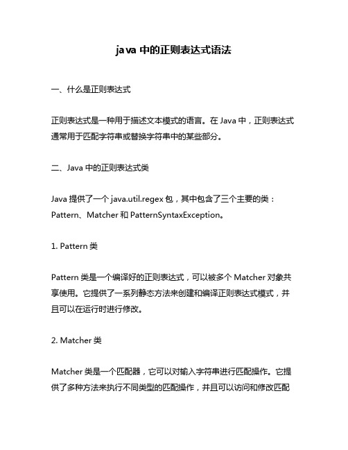 java中的正则表达式语法