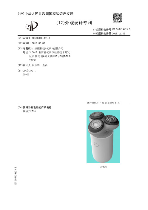 【CN305429123S】剃须刀S3【专利】