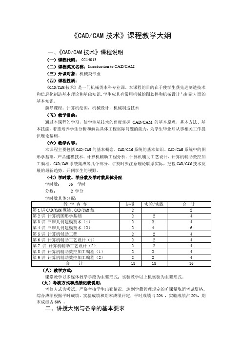 《CADCAM技术》课程教学大纲