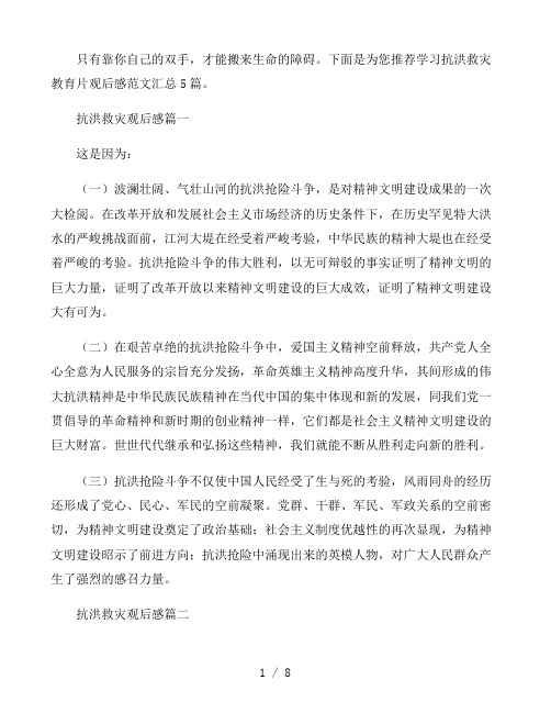 学习抗洪救灾教育片观后感范文汇总5篇