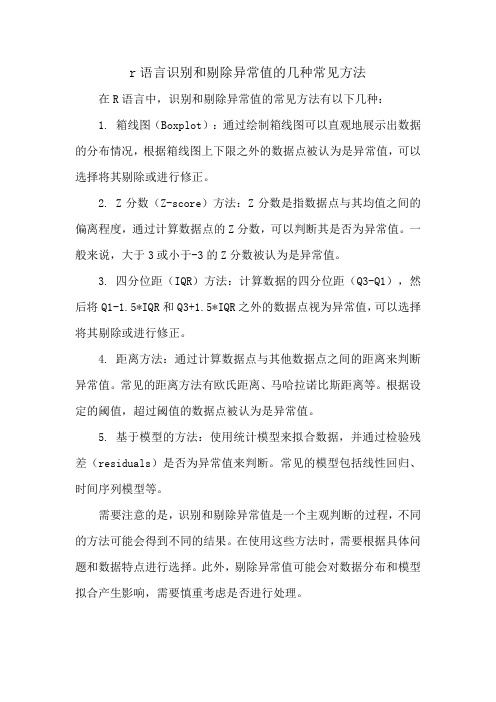 r语言识别和剔除异常值的几种常见方法