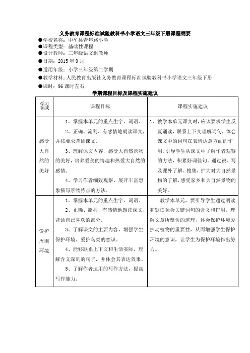 小学语文三年级下册课程纲要