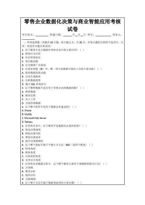 零售企业数据化决策与商业智能应用考核试卷