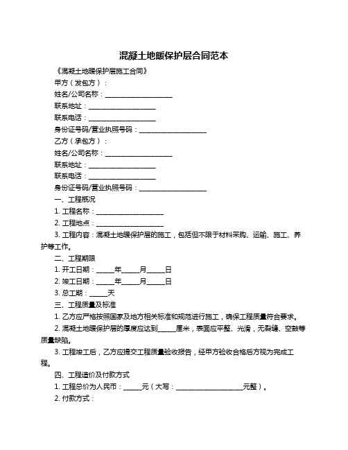 混凝土地暖保护层合同范本