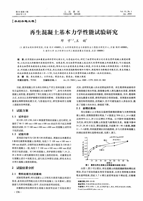 再生混凝土基本力学性能试验研究