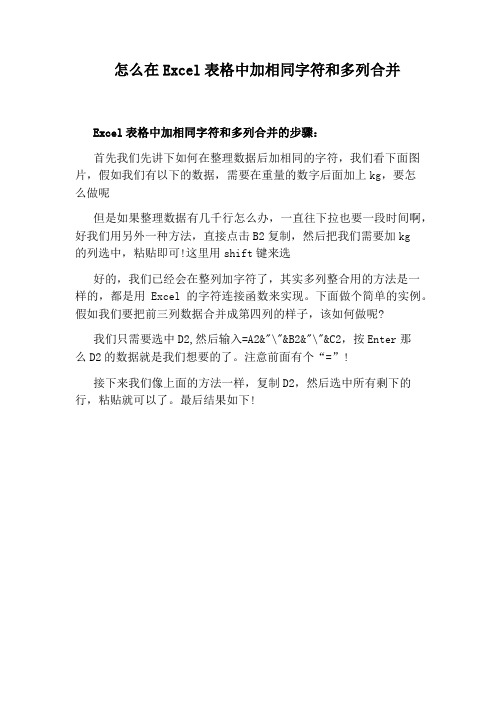 怎么在Excel表格中加相同字符和多列合并
