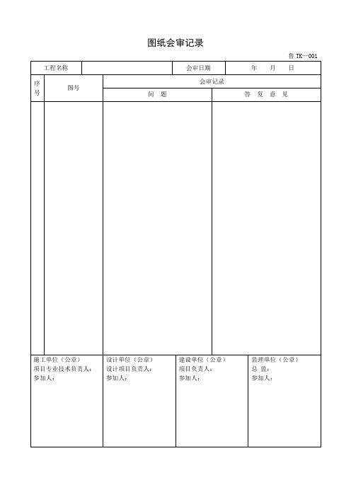 (山东)通风与空调工程施工资料表格大全(鲁TK-001—057)