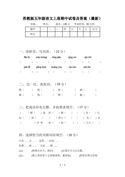 苏教版五年级语文上册期中试卷及答案(最新)