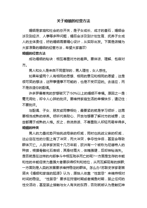 关于婚姻的经营方法