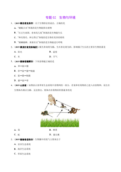 专题02 生物与环境(第02期)-2019年中考真题生物试题分类汇编(原卷版)