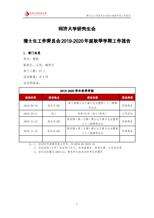 【博委会】同济大学研究生会2019-2020年度秋季学期工作报告