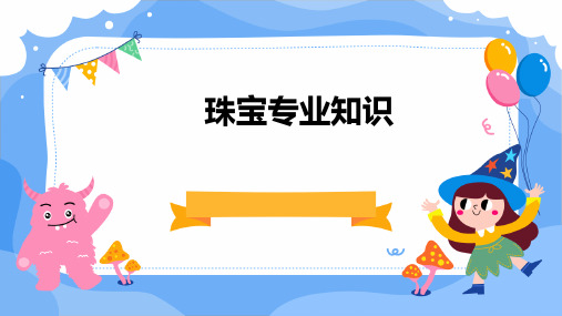 黄金、宝石、白银、钻石、铂金等珠宝专业知识