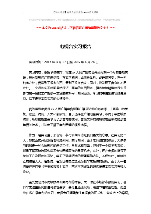 【2018最新】电视台实习报告-word范文模板 (3页)