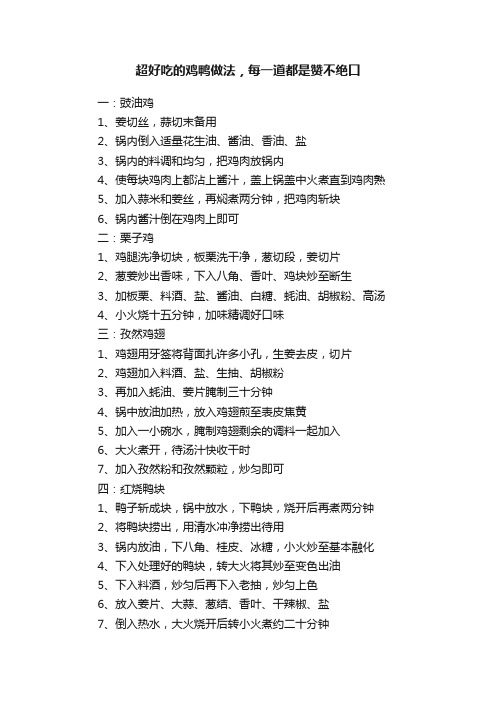 超好吃的鸡鸭做法，每一道都是赞不绝口