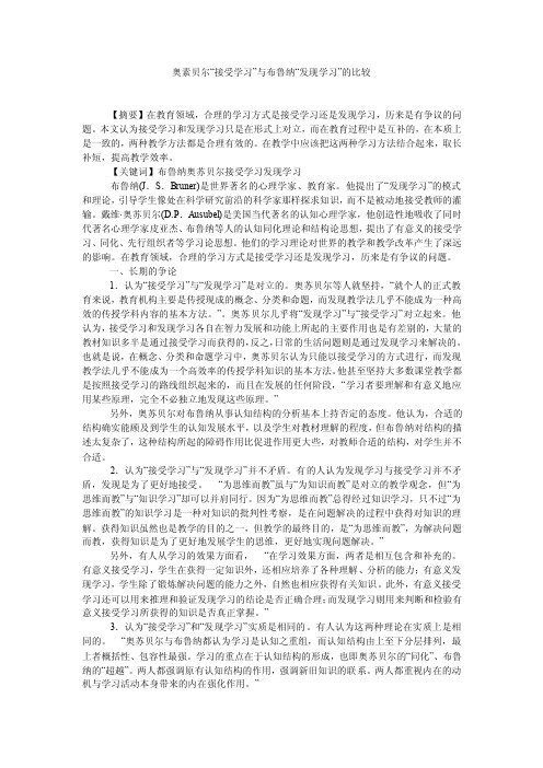 奥素贝尔“接受学习”与布鲁纳“发现学习”的比较