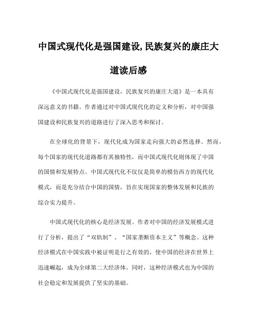 中国式现代化是强国建设,民族复兴的康庄大道读后感