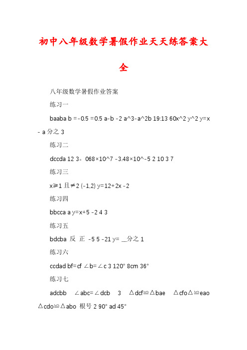 初中八年级数学暑假作业天天练答案大全