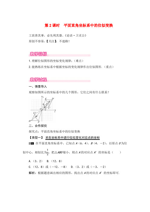 北师大版数学九年级上册4平面直角坐标系中的位似变换1教案与反思