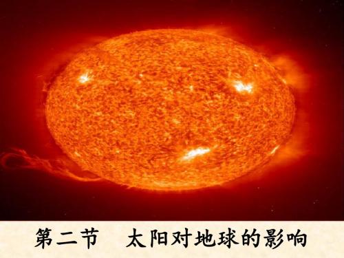 太阳对地球的影响