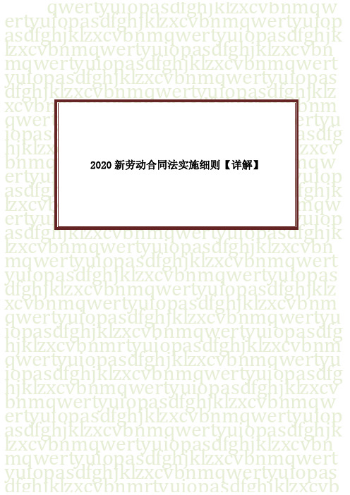 2020新劳动合同法实施细则【详解】