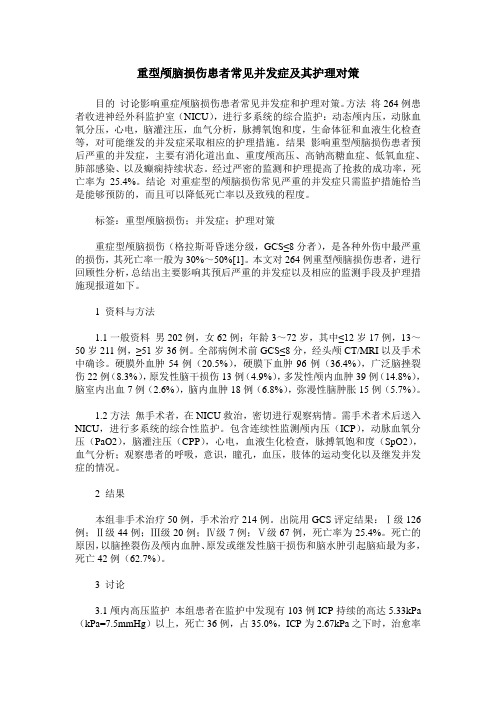 重型颅脑损伤患者常见并发症及其护理对策