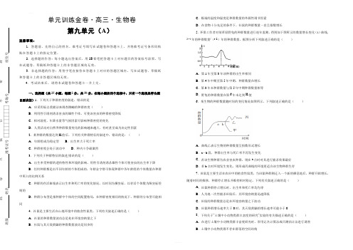 备战2020年高考高三一轮单元训练金卷 生物 第九单元 生物与环境 A卷 含答案