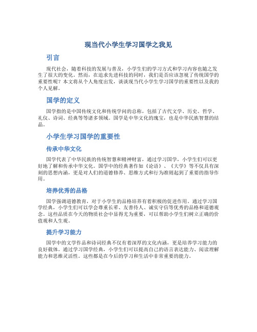 现当代小学生学习国学之我见