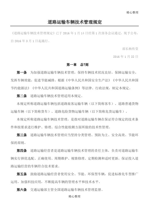 (最新1号令)道路运输车辆技术经验管理规定