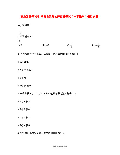 [职业资格类试卷]湖南省教师公开招聘考试(中学数学)模拟试卷4.doc