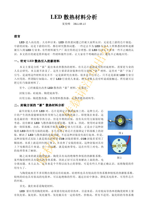 LED 散热材料分析