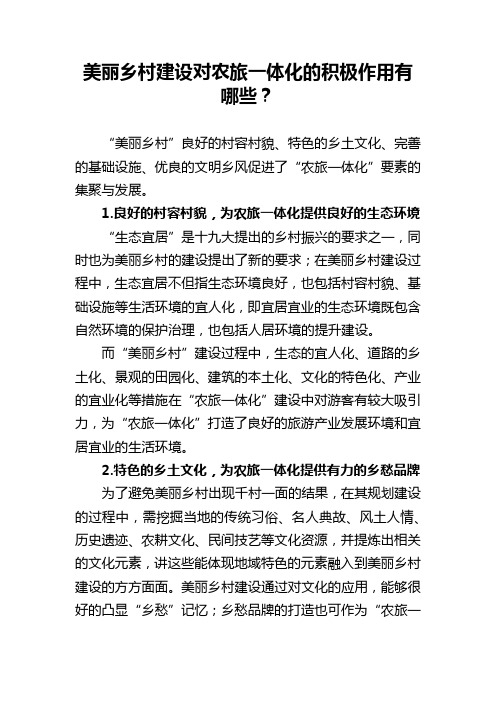 美丽乡村建设对农旅一体化的积极作用有哪些