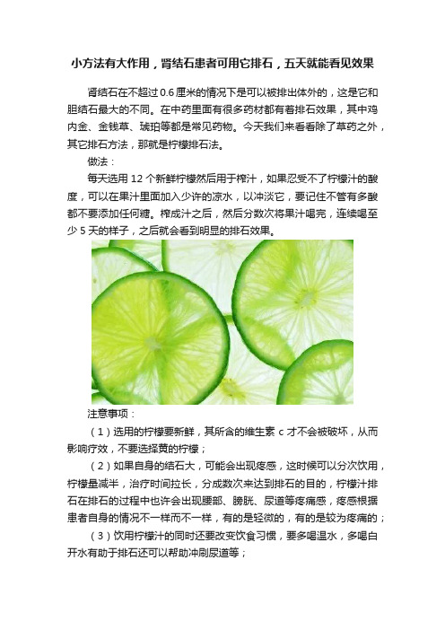 小方法有大作用，肾结石患者可用它排石，五天就能看见效果