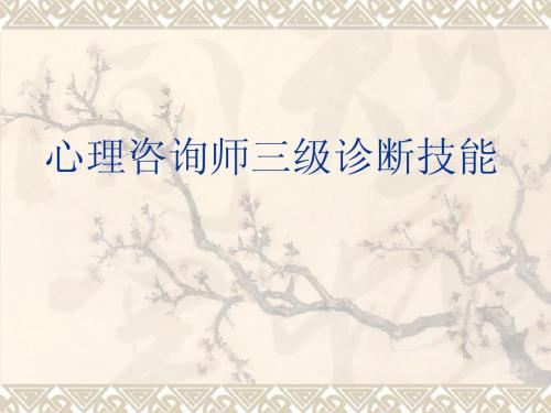 心理咨询师三级诊断技能