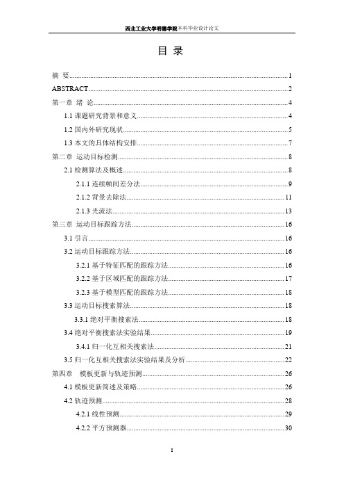 目标跟踪算法的研究毕业设计论文