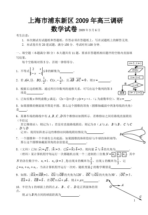 上海市浦东新区2009年高三调研数学试题(理科)