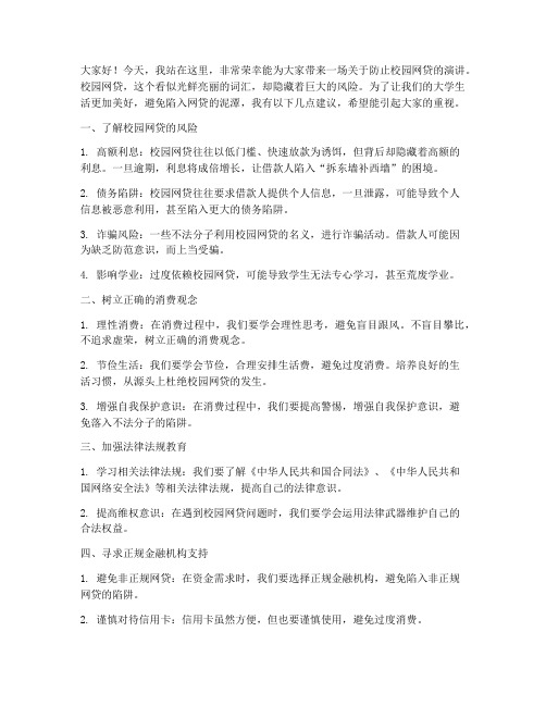 防止校园网贷演讲稿范文