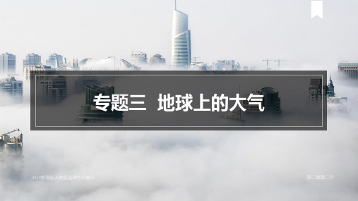 高考地理一轮复习专题三 地球上的大气——大气的组成与垂直分层、大气的受热过程