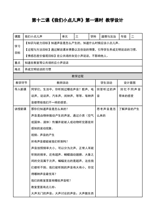 人教部编版二年级道德与法治上册第12课《我们小点儿声》优秀教案