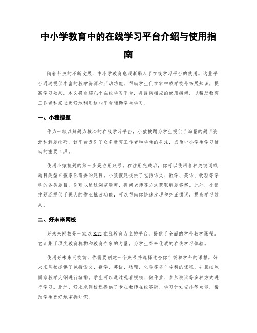 中小学教育中的在线学习平台介绍与使用指南