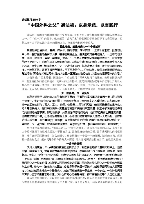 201924杜铭辉2100谈话技巧：“中国外科之父”裘法祖：以身示范,以言践行