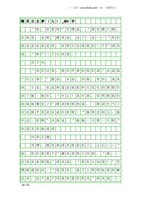 高一叙事作文：精灵公主梦(九)_900字