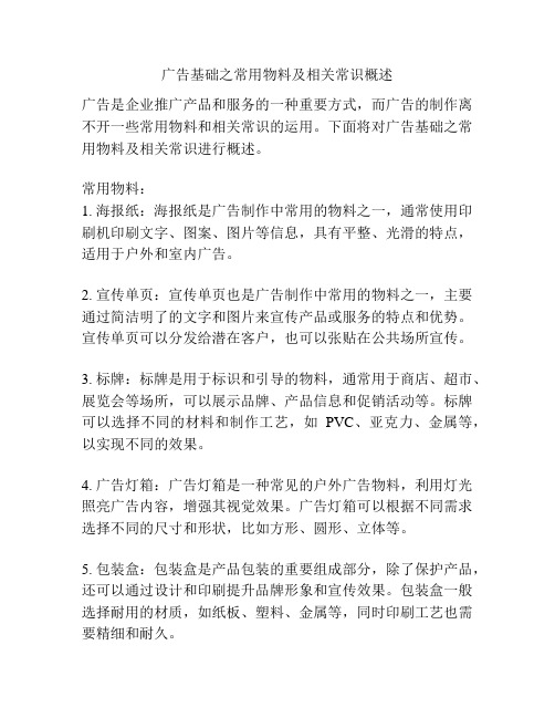 广告基础之常用物料及相关常识概述