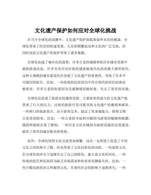 文化遗产保护如何应对全球化挑战