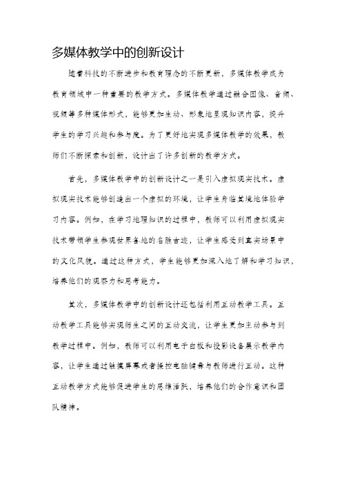 多媒体教学中的创新设计